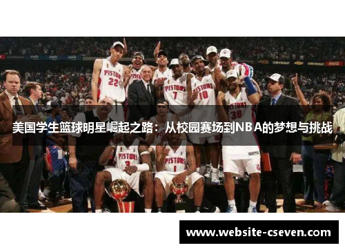 美国学生篮球明星崛起之路：从校园赛场到NBA的梦想与挑战