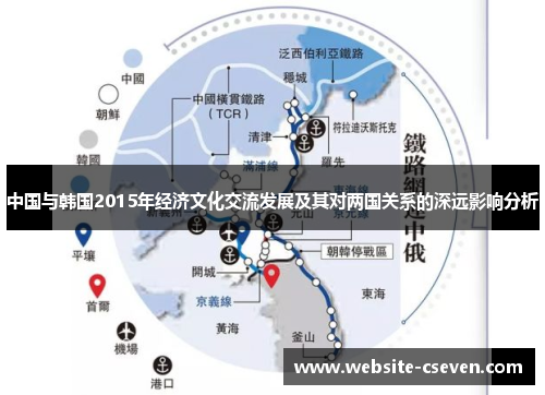 中国与韩国2015年经济文化交流发展及其对两国关系的深远影响分析