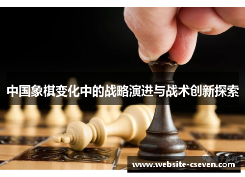 中国象棋变化中的战略演进与战术创新探索